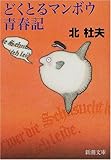 どくとるマンボウ青春記 (新潮文庫)
