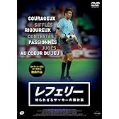 レフェリー 知られざるサッカーの舞台裏 [DVD]