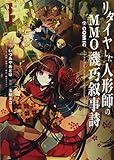 リタイヤした人形師のMMO機巧叙事詩@COMIC 第1巻 (コロナ・コミックス)