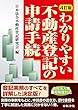 4訂版 わかりやすい不動産登記の申請手続