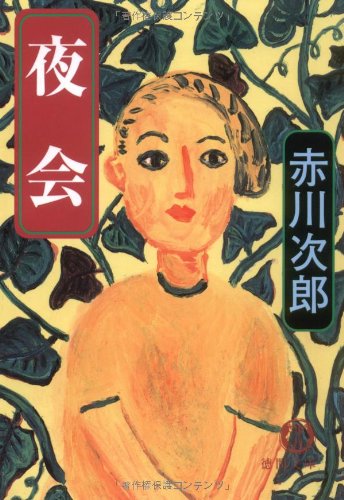 赤川次郎:夜会 (徳間文庫)