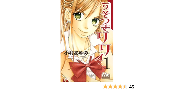 うそつきリリィ 1 マーガレットコミックス 小村 あゆみ 本 通販 Amazon