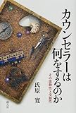 カウンセラーは何をするのか―その能動性と受動性