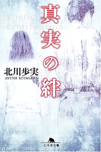 北川歩実:真実の絆 (幻冬舎文庫)