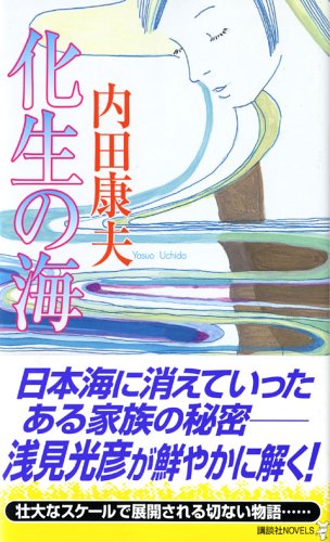 化生の海 (講談社ノベルス)
