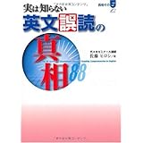 実は知らない英文誤読の真相88
