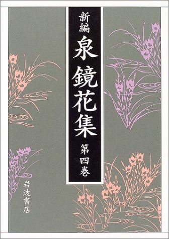 新編 泉鏡花集〈第4巻〉東京(2) / 泉 鏡花