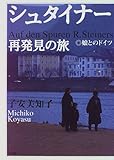シュタイナー 再発見の旅―娘とのドイツ