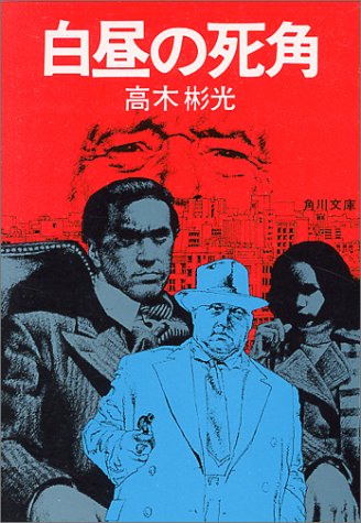 白昼の死角 (角川文庫 緑 338-25)