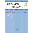 人についての思い込みI: 悪役の人は悪人? (心理学ジュニアライブラリ 05)