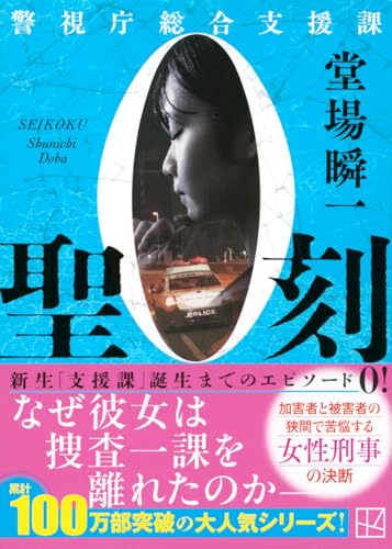堂場瞬一:聖刻 警視庁総合支援課0 (講談社文庫)