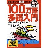 100万語多読入門【CD付き】