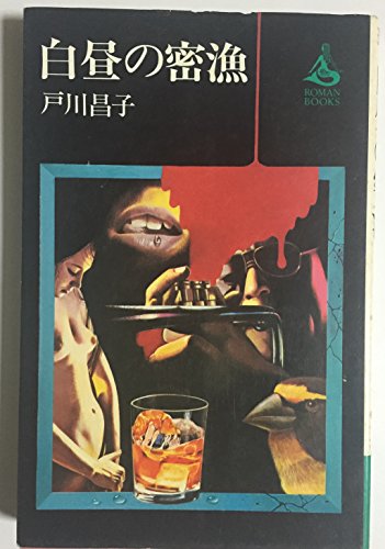 戸川昌子:白昼の密漁 (1966年)
