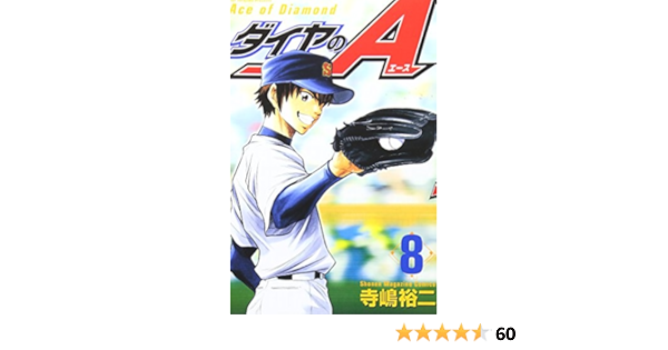 ダイヤのa 8 講談社コミックス 寺嶋 裕二 本 通販 Amazon