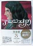 アンジェリク 完全版 3 王家の祝典