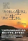 「たくましく生きよ」そして「共に生きる」 - 東日本大震災とコロナ禍の中で、 学校教育の可能性に挑んだ、ある校長の物語 - (ワニプラス)