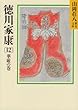 徳川家康 (12)華厳の巻 (山岡荘八歴史文庫)
