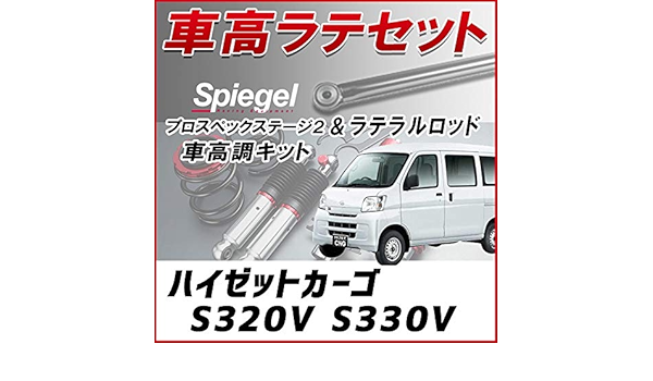 Amazon ハイゼットカーゴ S3v S330v ラテラル 車高調 お得セット 車高調整キット ローダウン ターンバックル Spiegel シュピーゲル プロスペックステージ2 車高調キット 車 バイク