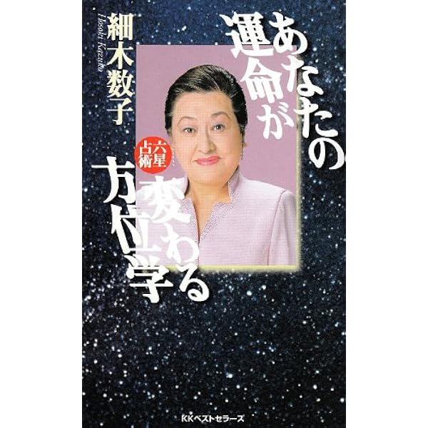 新☆自分を生かす相性・殺す相性: “相性大殺界”の読み方 (ワニ文庫 D