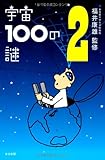宇宙100の謎 2 by ぽるこ