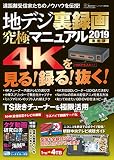 地デジ裏録画究極マニュアル2019 最新版 (三才ムック)
