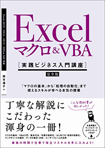 Excel マクロ&VBA [実践ビジネス入門講座]【完全版】 「マクロの基本」から