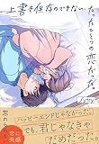 上書き保存のできない、たったひとつの恋だった。 (単行本)