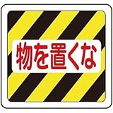 ミドリ安全:ミドリ安全 ベルデビバフロアステッカー“物を置くな” VFS-1019 型式:VFS-1019