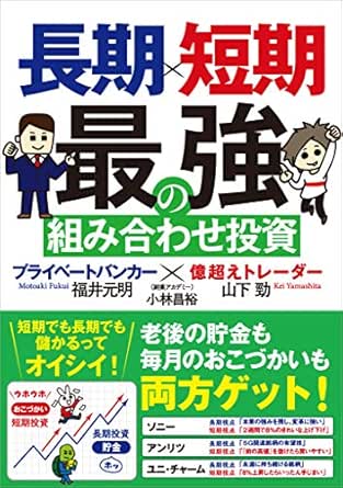 長期 短期 最強の組み合わせ投資 プライベートバンカー 億超えトレーダー 山下 勁 福井 元明 小林 昌裕 副業アカデミー ビジネス 経済 Kindleストア Amazon