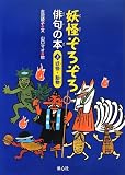 妖怪ぞろぞろ俳句の本 (上(妖怪・動物))