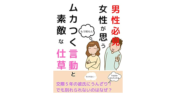 彼氏にここ直してほしいけど好き むかつく言動と素敵な仕草 東上栄 恋愛 結婚 離婚 Kindleストア Amazon