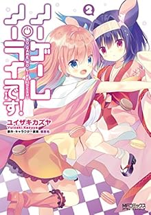 ノーゲーム・ノーライフ、です! 第01-02巻