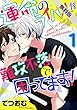 運命のライバルが難攻不落で困ってます！ (1)【期間限定 無料お試し版】 (BL☆美少年ブック)