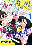 運命のライバルが難攻不落で困ってます！ (1)【期間限定 無料お試し版】 (BL☆美少年ブック)