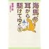 海馬が耳から駆けてゆく (5) (ウィングス文庫)