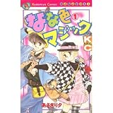 なな色マジック 1 (講談社コミックスなかよし) なな色マジック 1 (講談社コミックスなかよし)