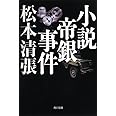 小説帝銀事件 新装版 (角川文庫)