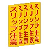 「注意・警告 スリップ注意」 床や路面に直接貼れる 路面表示ステッカー 75X300mm タテ型 ５枚組