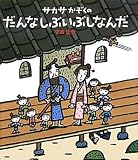 サカサかぞくのだんなしぶいぶしなんだ (ほるぷ創作絵本)