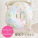 授乳クッション 赤ちゃんをしっかり受け止めてくれます。 楽々 【授乳クッション】baby toi 　授乳クッション　授乳まくら　洗える　ベビー 雑貨