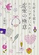 大好きな彼をかならず手に入れる 恋愛の極意 (中経の文庫)