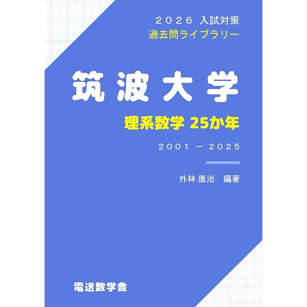 Amazon.co.jp: 2025入試対策 筑波大学・理系数学25か年 : 外林康治
