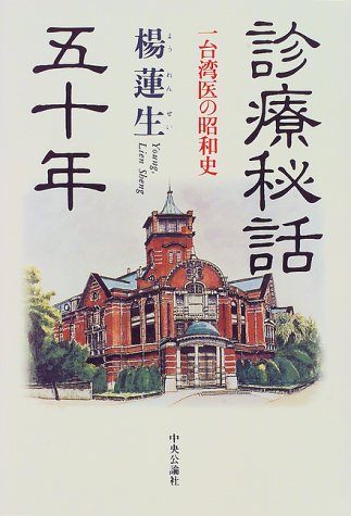 診療秘話五十年―一台湾医の昭和史 診療秘話五十年―一台湾医の昭和史