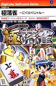 極落雀~ごくらくじゃん~