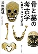 骨と墓の考古学　大都市江戸の生活と病 (角川ソフィア文庫)