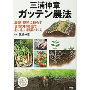 三浦伸章 ガッテン農法 三浦伸章 ガッテン農法