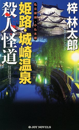 梓林太郎:姫路・城崎温泉殺人怪道 (ジョイ・ノベルス)