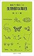 理系アナ桝太一の 生物部な毎日 (岩波ジュニア新書)