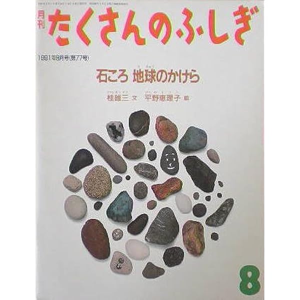 たくさんのふしぎ　石ころ　地球のかけら　桂雄三　平野恵理子　福音館 Amazon.co.jp: 石ころ 地球のかけら (たくさんのふしぎ傑作集) : 桂