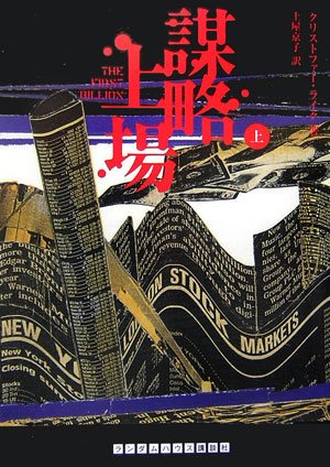 クリストファー・ライク:謀略上場 上巻 (ランダムハウス講談社文庫)